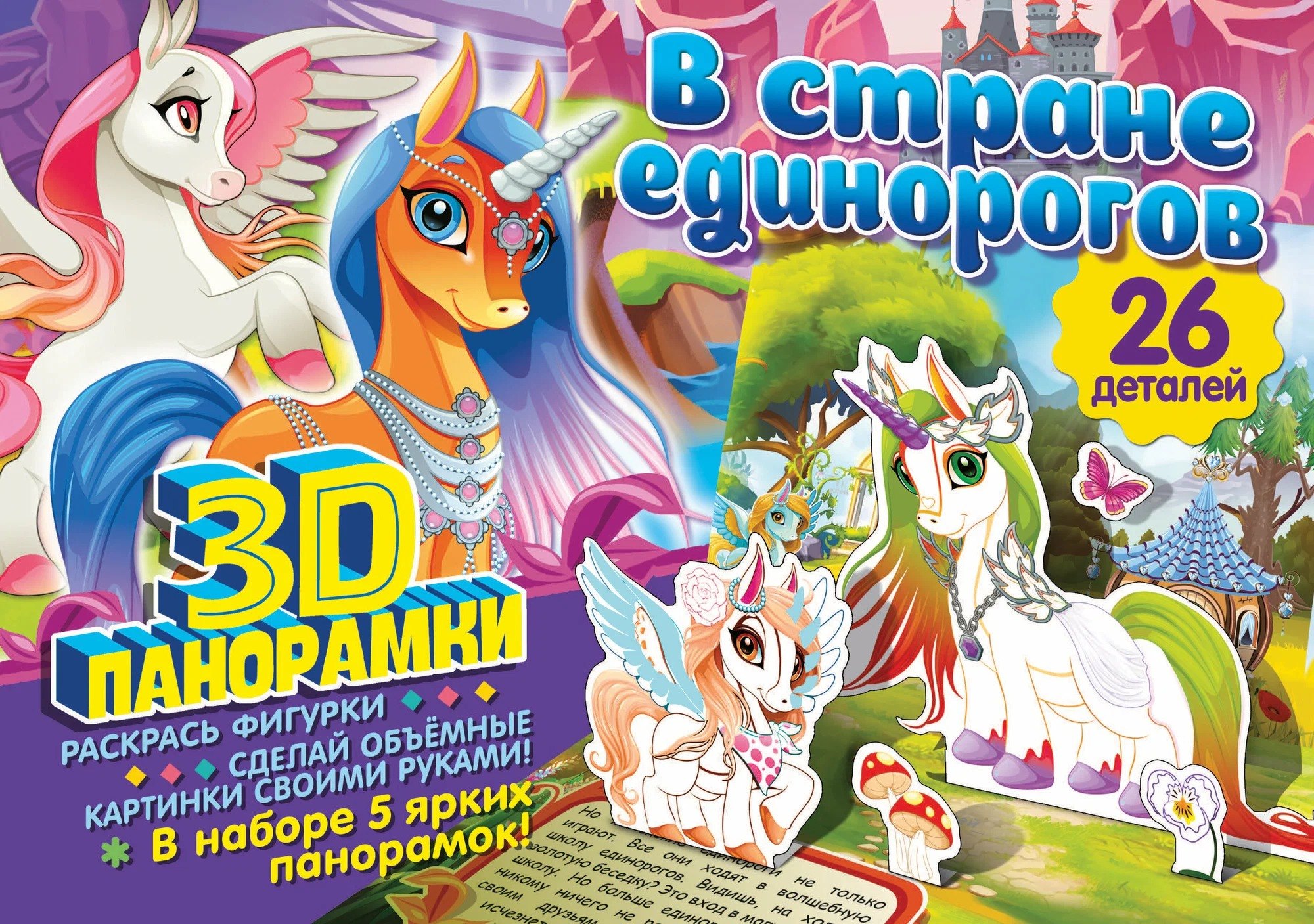 

3D-панорамки своими руками. В стране единорогов