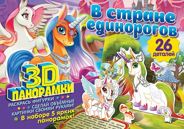 Книга 3D-панорамки своими руками. В стране единорогов () — 1