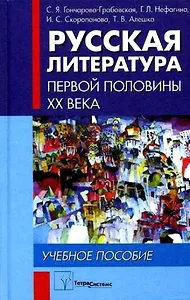 Русская литература первой половины XX века. Учебное пособие