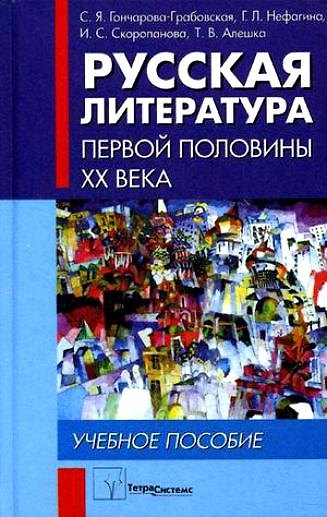 Книга Русская литература первой половины XX века. Учебное пособие (Светлана Гончарова-Грабовская) — 1