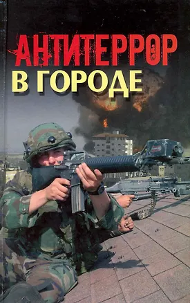 Книга Антитеррор в городе ()