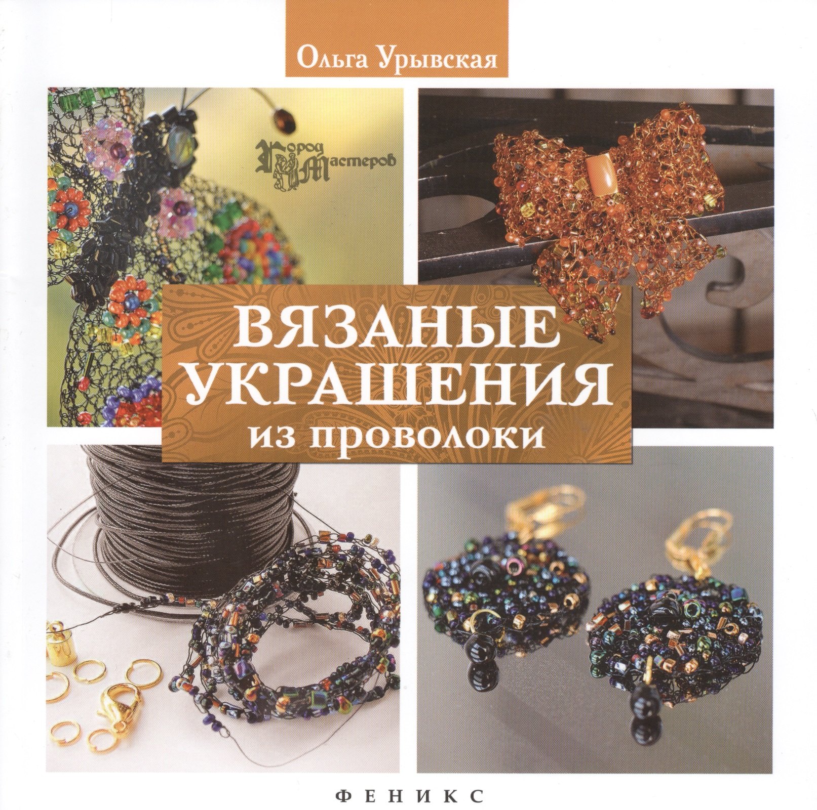 

Вязаные украшения из проволоки