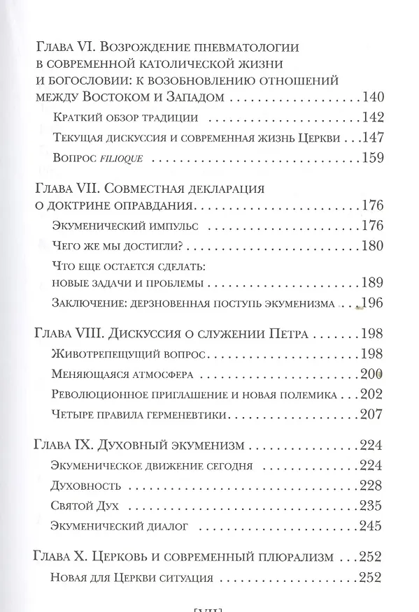 Книга Да будут все едино. Призыв к единству сегодня (Вальтер Каспер) — 4
