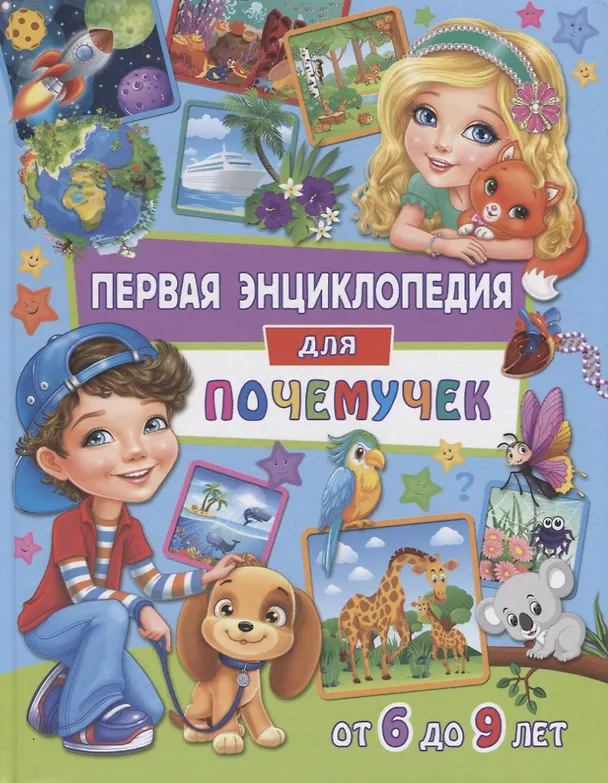 Книга Первая энциклопедия для почемучек от 6 до 9 лет (Скиба) (Тамара Скиба) — 1