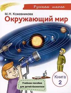 Окружающий мир. Учебное пособие для детей-билингвов. Книга 2