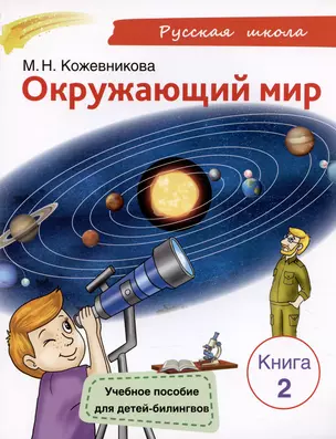 Окружающий мир. Учебное пособие для детей-билингвов. Книга 2 — 3027657 — 1