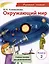 Окружающий мир. Учебное пособие для детей-билингвов. Книга 2 — 3027657 — 1