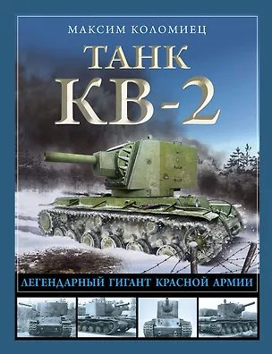 Книга Танк КВ-2. Легендарный гигант Красной Армии (Максим Коломиец)