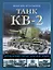 Танк КВ-2. Легендарный гигант Красной Армии — 2999828 — 1