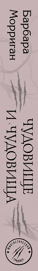 Книга Чудовище и чудовища (Барбара Морриган) — 3