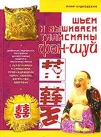 Шьем и вышиваем талисманы фэн-шуй