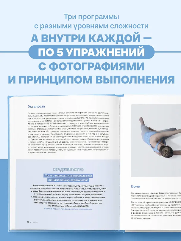 Книга Сила фасций. Инновационный подход, основанный на микродвижениях, позволяющих устранить мышечные и суставные боли (Александр Мунц) — 6