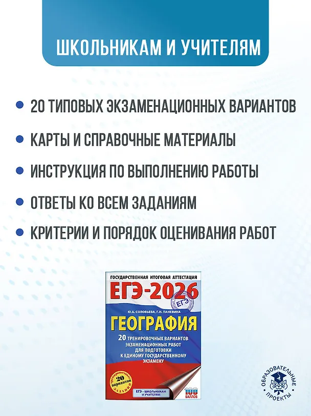 Книга ЕГЭ-2026. География. 20 тренировочных вариантов экзаменационных работ для подготовки к единому государственному экзамену (Юлия Соловьева, Галина Паневина) — 6