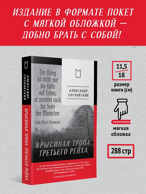 Книга Крысиная тропа Третьего рейха (Александр Сосновский) — 8