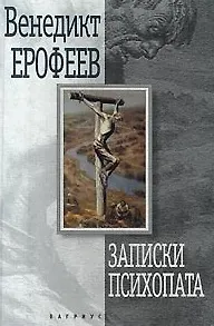 Записки психопата