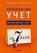 Бухгалтерский учет. Интенсивный курс за 7 дней