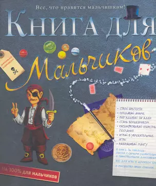 Книга для мальчиков — 2276198 — 1