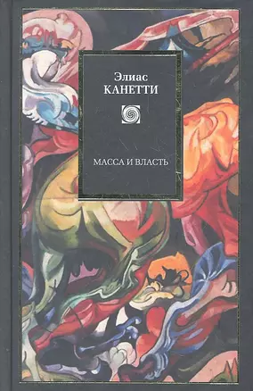 Масса и власть — 2306987 — 1