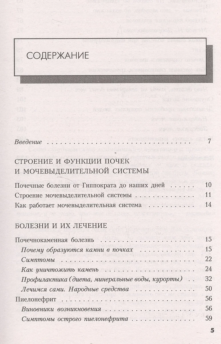 Болезни почек./ Самые эффективные методы лечения (6-е изд.) (Александра  Васильева) - купить книгу с доставкой в интернет-магазине «Читай-город».  ISBN: 978-5-4226-0168-4