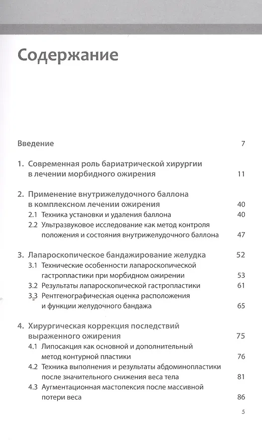 Книга Хирургическое лечение ожирения (Эдуард Шихирман, Константин Пучков) — 2