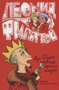 Про Федота-Стрельца удалого молодца повести пародии и сказки (Филатов)