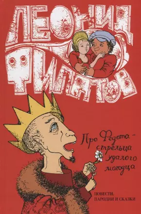 Про Федота-Стрельца удалого молодца повести пародии и сказки (Филатов) — 2656203 — 1