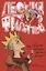 Про Федота-Стрельца удалого молодца повести пародии и сказки (Филатов) — 2656203 — 1