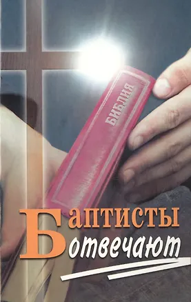 Книга Баптисты отвечают ()