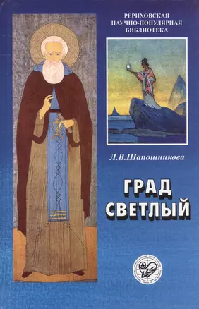 Град светлый. Новое планетарное мышление и Россия — 2716009 — 1