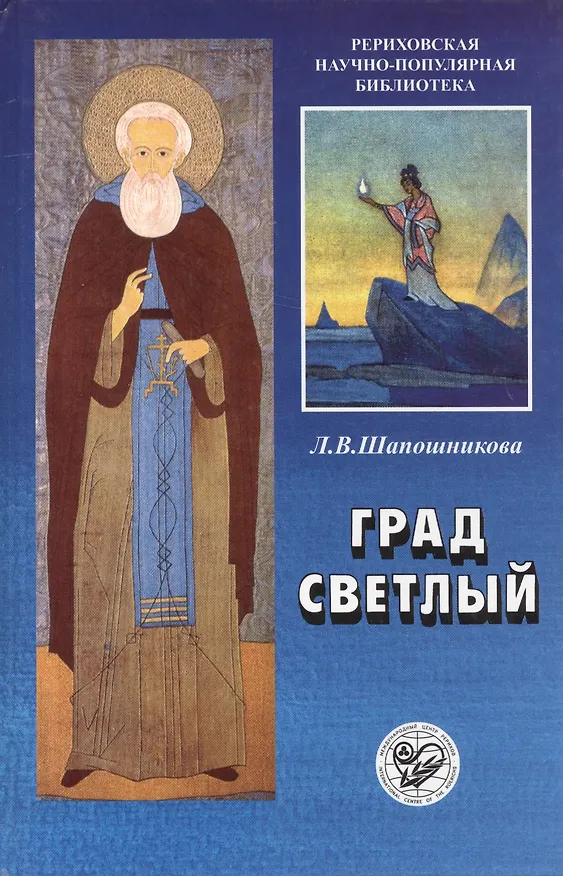 Книга Град светлый. Новое планетарное мышление и Россия (Людмила Шапошникова) — 1