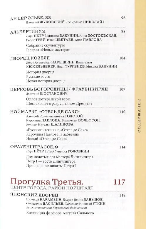 Книга Русский мир Дрездена: Прогулки по истрическим местам с Ольгой Гроссман () — 6