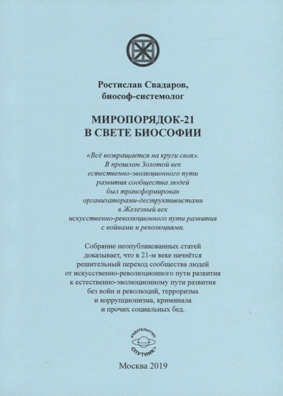

Миропорядок-21 в свете биософии