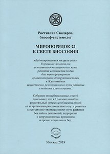 Миропорядок-21 в свете биософии