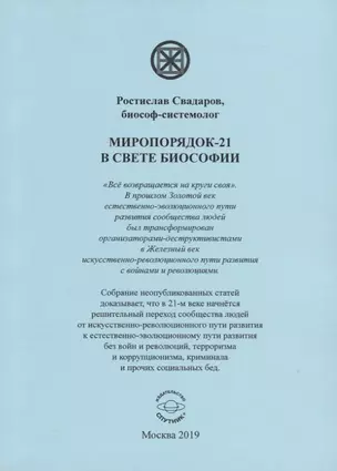 Миропорядок-21 в свете биософии — 2725819 — 1