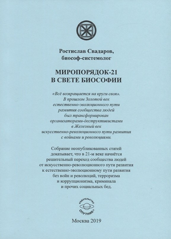 Книга Миропорядок-21 в свете биософии () — 1