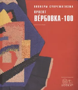 Пионеры суперматизма проект Вербовка 100 Каталог Коллекции (м) Толстикова