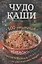 Чудо-каши. 500  рецептов приготовления из различных круп — 2853822 — 1