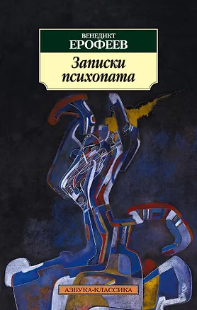 Книга Записки психопата (Венедикт Ерофеев)