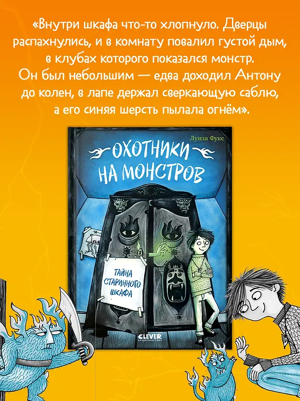 Книга Охотники на монстров. Тайна старинного шкафа (Люсия Фукс) — 4