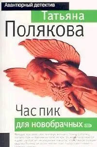 Книга Час пик для новобрачных (Татьяна Полякова)