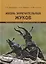 Жизнь замечательных жуков. 3-е издание — 2629192 — 1