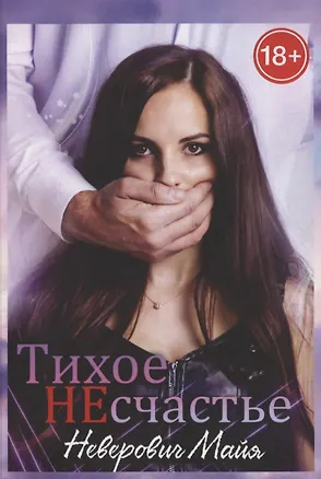 Книга Тихое Несчастье ()