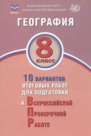 ФИОКО. География. 8 класс. 10 вариантов итоговых работ для подготовки к Всероссийской проверочной работе — 2953281 — 1