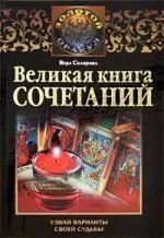 Великая книга сочетаний. Узнай варианты своей судьбы — 2189709 — 1