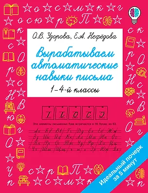 Книга Вырабатываем автоматические навыки письма. 1-4 классы (Ольга Узорова)