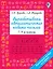 Вырабатываем автоматические навыки письма. 1-4 классы — 2859786 — 1