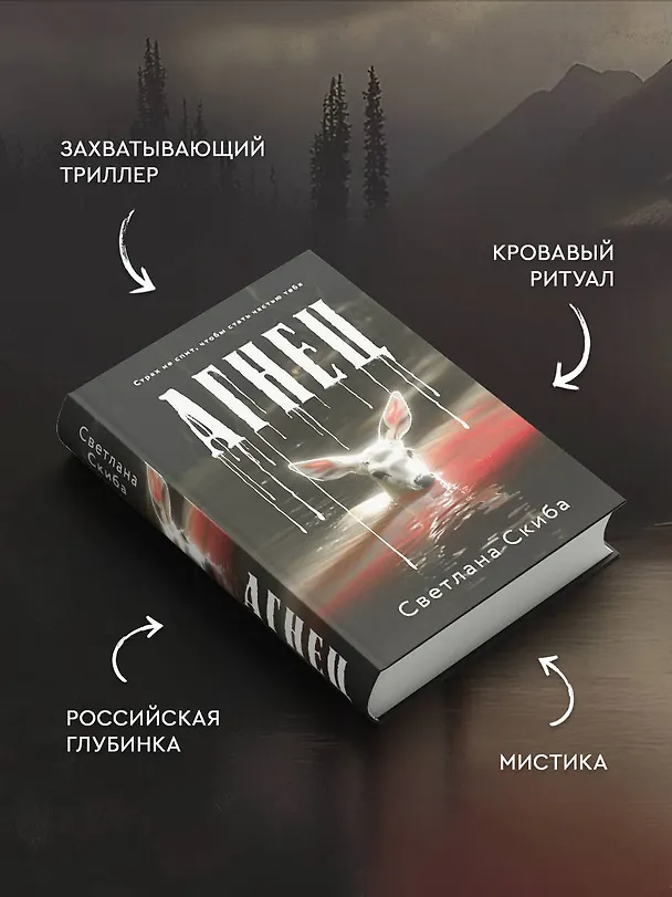 Книга Агнец (Светлана Скиба) — 7
