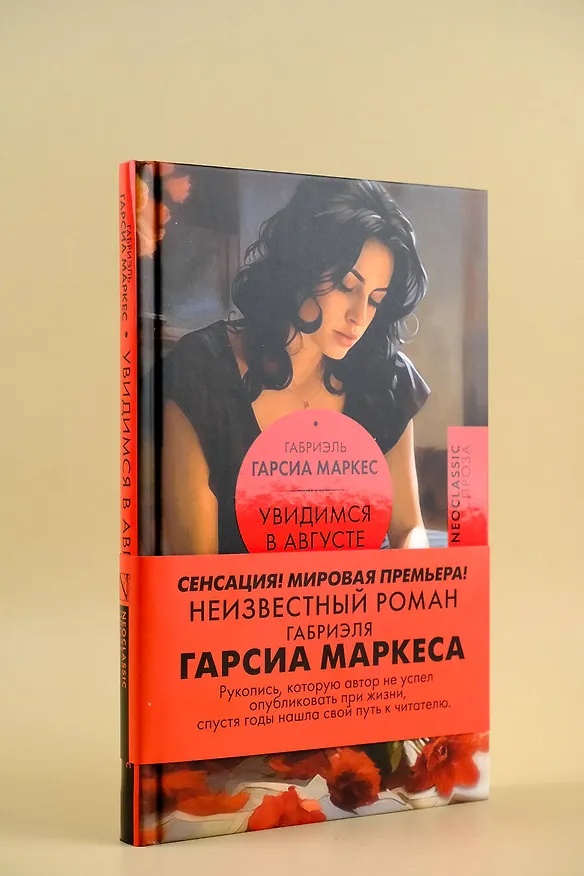 Книга Увидимся в августе (Габриэль Гарсиа Маркес) — 7