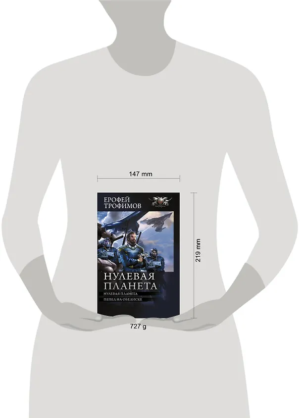 Книга Нулевая планета: Нулевая планета. Пепел на обелиске (Ерофей Трофимов) — 4