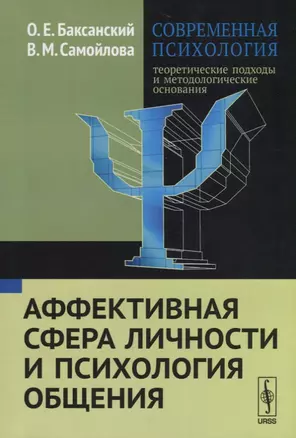 Современная психология Теоретические подходы и методологические основания Кн. 3 Аффективная сфера ли — 2674337 — 1